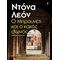 Ο Μπρουνέτι Και Ο Κακός Οιωνός - Ντόνα Λεόν