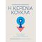 Η Κερένια Κούκλα - Κωνσταντίνος Χρηστομάνος