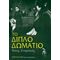 Το Διπλό Δωμάτιο - Νίκος Σταμπάκης