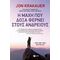 Η Μάχη Που Δόξα Φέρνει Στους Ανδρείους - John Krakauer