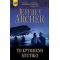 Το Κρυμμένο Μυστικό - Jeffrey Archer