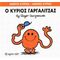 Ο Κύριος Γαργαλίτσας - Roger Hargreaves