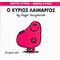 Ο Κύριος Λαίμαργος - Hargreaves Roger