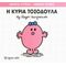 Μικροί Κύριοι - Μικρές Κυρίες: Η Κυρία Τοσοδούλα - Hargreaves Roger