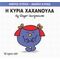 Η Κυρία Χαχανούλα - Hargreaves Roger