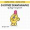 Ο Κύριος Σκανταλιάρης - Hargreaves Roger