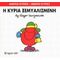 Η Κυρία Ξεμυαλισμένη - Hargreaves Roger