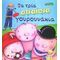 Τα Τρία Απαίσια Γουρουνάκια