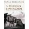 Ο Μεγάλος Εκφυλισμός - Niall Ferguson