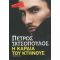 Η Καρδιά Του Κτήνους - Πέτρος Τατσόπουλος