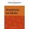 Ανισότητες Και Δίκαιο - Συλλογικό έργο