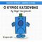 Ο Κύριος Κατσούφης - Hargreaves Roger