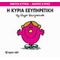 Η Κυρία Εξυπηρετική - Hargreaves Roger