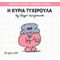 Η Κυρία Τυχερούλα - Hargreaves Roger
