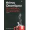 Θα Πεθάνεις, Αν Χρειαστεί - Ντίνος Οικονόμου