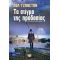 Το Στίγμα Της Προδοσίας - Paul Johnston