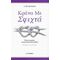 Κράτα Με Σφιχτά - Sue Johnson