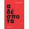 Αδέσποτα - Ελένη Τσεκούρα