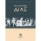 Δίας - Ken Dowden