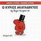 Ο Κύριος Ακατάδεκτος - Hargreaves Roger