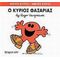Ο Κύριος Φασαρίας - Hargreaves Roger