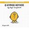 Ο Κύριος Ήσυχος - Hargreaves Roger