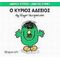 Ο Κύριος Αδέξιος - Hargreaves Roger