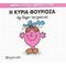 Η Κυρία Φουριόζα - Hargreaves Roger