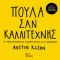 Πούλα Σαν Καλλιτέχνης - Austin Kleon