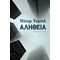 Αλήθεια - Πίτερ Τεμπλ