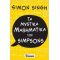 Τα Μυστικά Μαθηματικά Των Simpson - Simon Singh