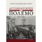 Αυτοκρατορίες Σε Πόλεμο, 1911-1923 - Συλλογικό έργο