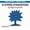 Ο Κύριος Συναχούλης - Hargreaves Roger