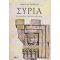 Συρία - Λολίτα Γεωργίου