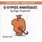 Ο Κύριος Ανάποδος - Roger Hargreaves