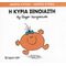 Η Κυρία Ξένοιαστη - Roger Hargreaves