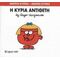 Η Κυρία Αντίθετη - Roger Hargreaves