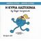 Η Κυρία Λαστιχένια - Roger Hargreaves