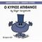 Ο Κύριος Απίθανος - Roger Hargreaves