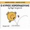 Ο Κύριος Χοροπηδούλης - Roger Hargreaves