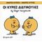 Οι Κυρίες Διδυμούλες - Roger Hargreaves
