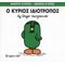 Ο Κύριος Ιδιότροπος - Roger Hargreaves