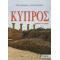 Κύπρος - Πόπη Βραχιώτου - Λυμπεροπούλου