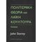 Πολιτισμική Θεωρία Και Λαϊκή Κουλτούρα - John Storey