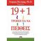19+1 Τρόποι Για Να Πείθεις - Γιώργος Πιντέρης