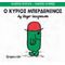 Ο Κύριος Μπερδεμένος - Hargreaves Roger