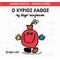 Ο Κύριος Λάθος - Hargreaves Roger