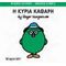 Η Κυρία Καθαρή - Hargreaves Roger