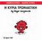 Η Κυρία Τρομακτική - Hargreaves Roger