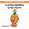 Η Κυρία Περίεργη - Hargreaves Roger